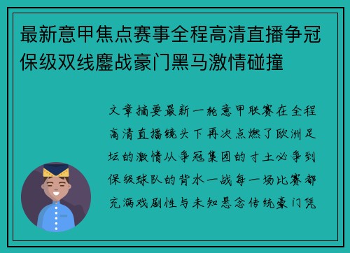 最新意甲焦点赛事全程高清直播争冠保级双线鏖战豪门黑马激情碰撞 最新意甲焦点赛事全程高清直播争冠保级双线鏖战豪门黑马激情碰撞