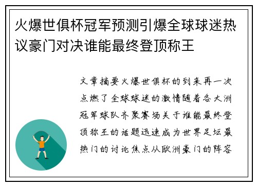 火爆世俱杯冠军预测引爆全球球迷热议豪门对决谁能最终登顶称王 火爆世俱杯冠军预测引爆全球球迷热议豪门对决谁能最终登顶称王