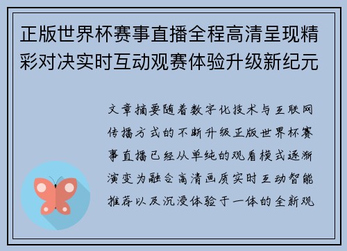 正版世界杯赛事直播全程高清呈现精彩对决实时互动观赛体验升级新纪元 正版世界杯赛事直播全程高清呈现精彩对决实时互动观赛体验升级新纪元