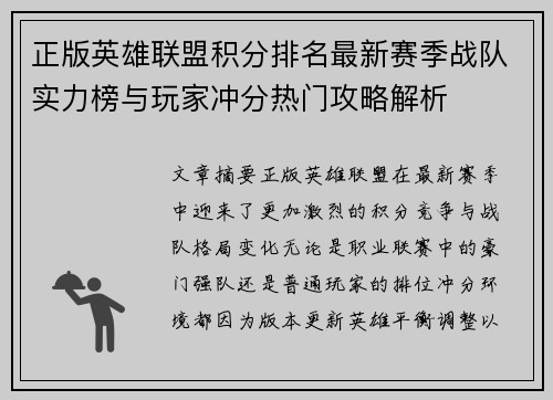 正版英雄联盟积分排名最新赛季战队实力榜与玩家冲分热门攻略解析 正版英雄联盟积分排名最新赛季战队实力榜与玩家冲分热门攻略解析