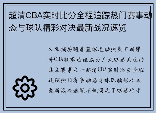 超清CBA实时比分全程追踪热门赛事动态与球队精彩对决最新战况速览