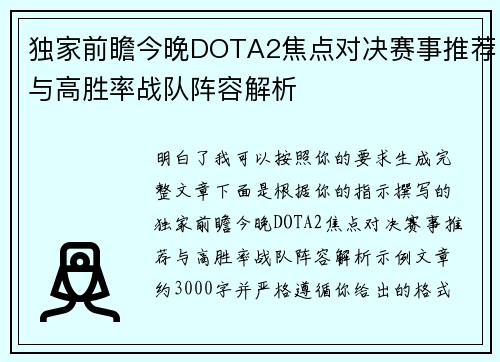 独家前瞻今晚DOTA2焦点对决赛事推荐与高胜率战队阵容解析 独家前瞻今晚DOTA2焦点对决赛事推荐与高胜率战队阵容解析