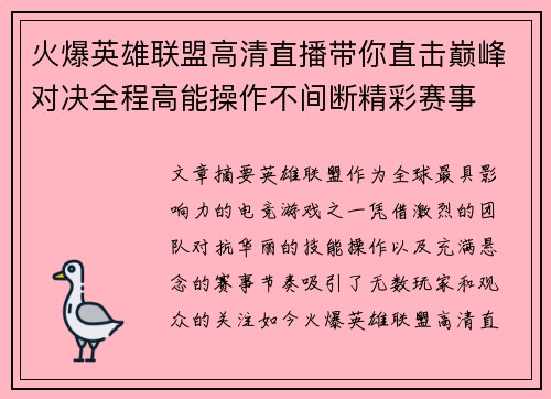 火爆英雄联盟高清直播带你直击巅峰对决全程高能操作不间断精彩赛事 火爆英雄联盟高清直播带你直击巅峰对决全程高能操作不间断精彩赛事