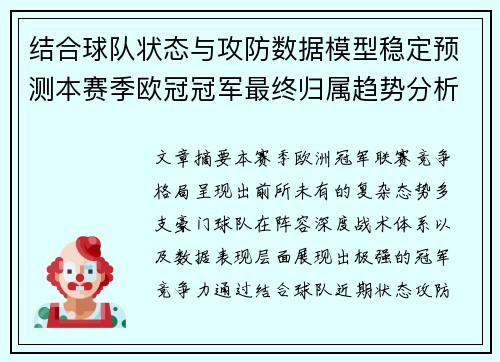 结合球队状态与攻防数据模型稳定预测本赛季欧冠冠军最终归属趋势分析 结合球队状态与攻防数据模型稳定预测本赛季欧冠冠军最终归属趋势分析