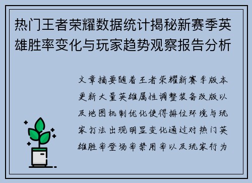 热门王者荣耀数据统计揭秘新赛季英雄胜率变化与玩家趋势观察报告分析 热门王者荣耀数据统计揭秘新赛季英雄胜率变化与玩家趋势观察报告分析