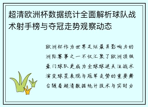 超清欧洲杯数据统计全面解析球队战术射手榜与夺冠走势观察动态 超清欧洲杯数据统计全面解析球队战术射手榜与夺冠走势观察动态