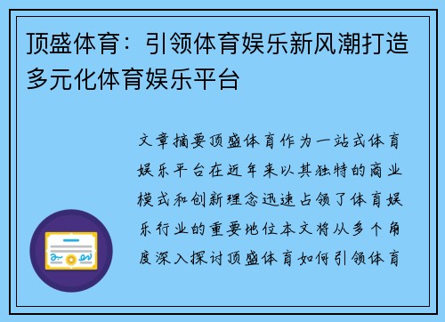 顶盛体育：引领体育娱乐新风潮打造多元化体育娱乐平台