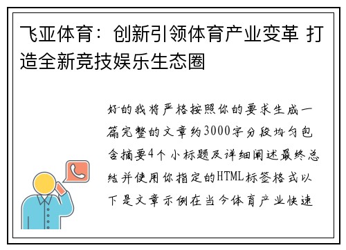 飞亚体育：创新引领体育产业变革 打造全新竞技娱乐生态圈