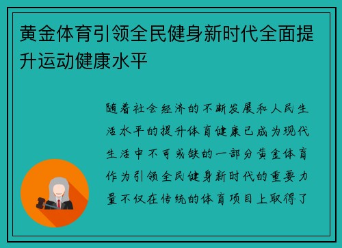 黄金体育引领全民健身新时代全面提升运动健康水平 黄金体育引领全民健身新时代全面提升运动健康水平