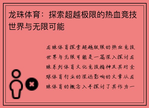 龙珠体育：探索超越极限的热血竞技世界与无限可能