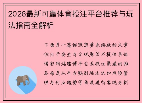 2026最新可靠体育投注平台推荐与玩法指南全解析 2026最新可靠体育投注平台推荐与玩法指南全解析