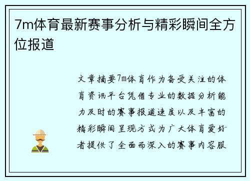 7m体育最新赛事分析与精彩瞬间全方位报道