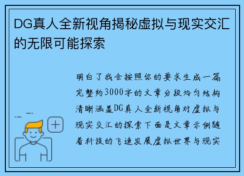 DG真人全新视角揭秘虚拟与现实交汇的无限可能探索
