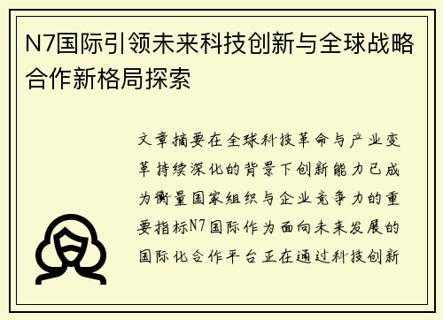 N7国际引领未来科技创新与全球战略合作新格局探索 N7国际引领未来科技创新与全球战略合作新格局探索