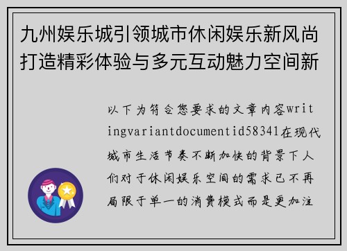 九州娱乐城引领城市休闲娱乐新风尚打造精彩体验与多元互动魅力空间新典范