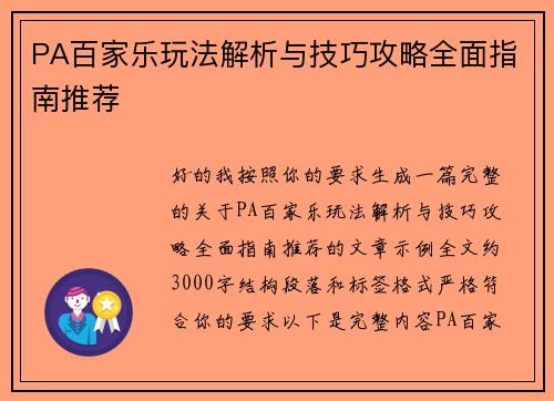 PA百家乐玩法解析与技巧攻略全面指南推荐 PA百家乐玩法解析与技巧攻略全面指南推荐