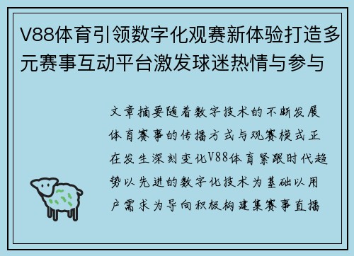 V88体育引领数字化观赛新体验打造多元赛事互动平台激发球迷热情与参与活力