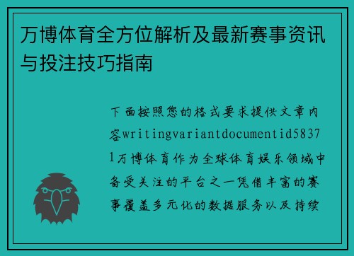 万博体育全方位解析及最新赛事资讯与投注技巧指南 万博体育全方位解析及最新赛事资讯与投注技巧指南