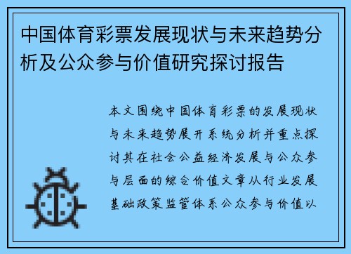 中国体育彩票发展现状与未来趋势分析及公众参与价值研究探讨报告