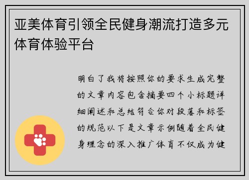 亚美体育引领全民健身潮流打造多元体育体验平台