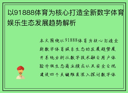 以91888体育为核心打造全新数字体育娱乐生态发展趋势解析 以91888体育为核心打造全新数字体育娱乐生态发展趋势解析