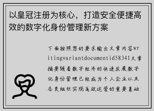 以皇冠注册为核心,打造安全便捷高效的数字化身份管理新方案 以皇冠注册为核心,打造安全便捷高效的数字化身份管理新方案