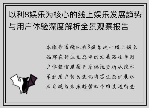 以利8娱乐为核心的线上娱乐发展趋势与用户体验深度解析全景观察报告 以利8娱乐为核心的线上娱乐发展趋势与用户体验深度解析全景观察报告