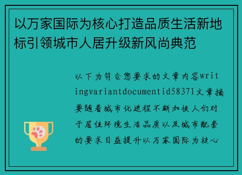 以万家国际为核心打造品质生活新地标引领城市人居升级新风尚典范 以万家国际为核心打造品质生活新地标引领城市人居升级新风尚典范