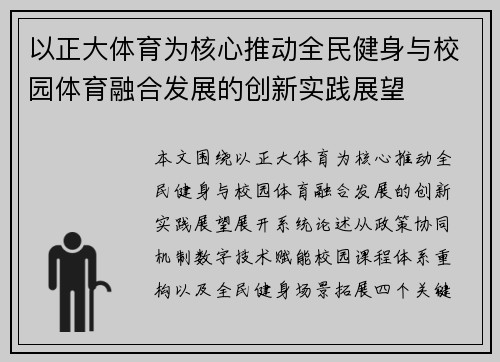 以正大体育为核心推动全民健身与校园体育融合发展的创新实践展望