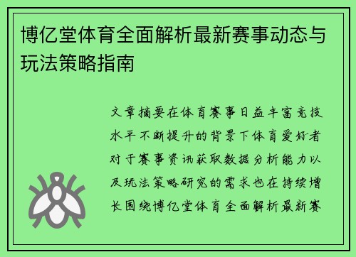 博亿堂体育全面解析最新赛事动态与玩法策略指南 博亿堂体育全面解析最新赛事动态与玩法策略指南