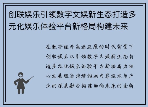 创联娱乐引领数字文娱新生态打造多元化娱乐体验平台新格局构建未来 创联娱乐引领数字文娱新生态打造多元化娱乐体验平台新格局构建未来