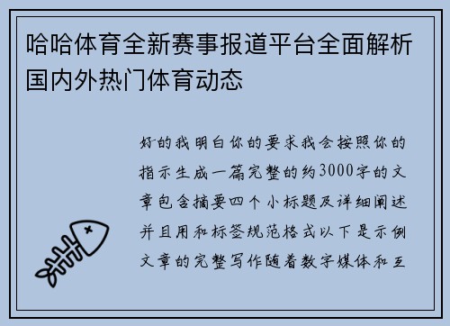 哈哈体育全新赛事报道平台全面解析国内外热门体育动态 哈哈体育全新赛事报道平台全面解析国内外热门体育动态