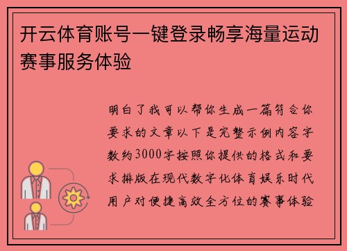 开云体育账号一键登录畅享海量运动赛事服务体验 开云体育账号一键登录畅享海量运动赛事服务体验