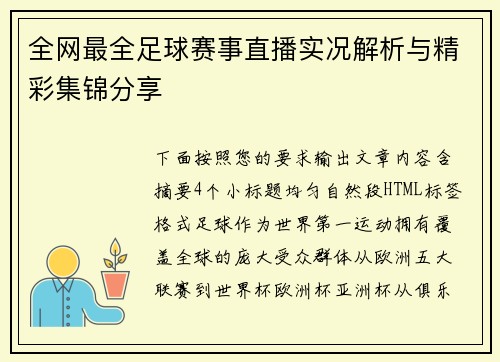 全网最全足球赛事直播实况解析与精彩集锦分享 全网最全足球赛事直播实况解析与精彩集锦分享