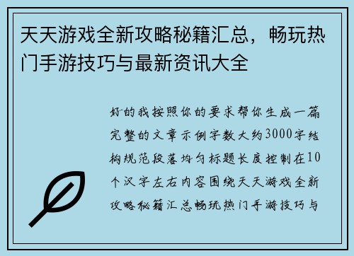 天天游戏全新攻略秘籍汇总,畅玩热门手游技巧与最新资讯大全 天天游戏全新攻略秘籍汇总,畅玩热门手游技巧与最新资讯大全