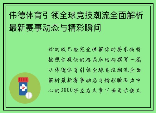 伟德体育引领全球竞技潮流全面解析最新赛事动态与精彩瞬间 伟德体育引领全球竞技潮流全面解析最新赛事动态与精彩瞬间