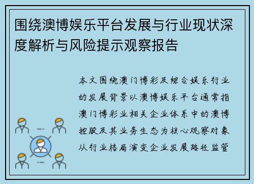 围绕澳博娱乐平台发展与行业现状深度解析与风险提示观察报告
