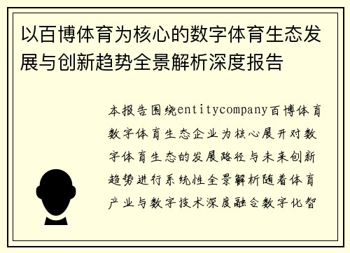 以百博体育为核心的数字体育生态发展与创新趋势全景解析深度报告
