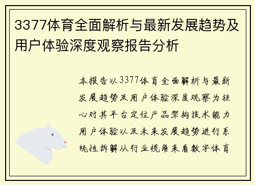 3377体育全面解析与最新发展趋势及用户体验深度观察报告分析 3377体育全面解析与最新发展趋势及用户体验深度观察报告分析