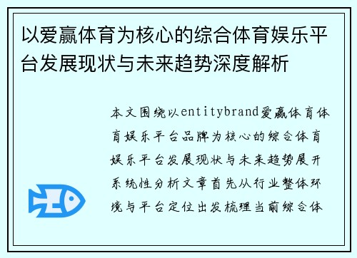 以爱赢体育为核心的综合体育娱乐平台发展现状与未来趋势深度解析 以爱赢体育为核心的综合体育娱乐平台发展现状与未来趋势深度解析