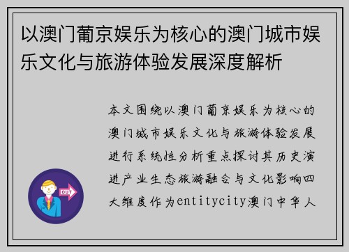 以澳门葡京娱乐为核心的澳门城市娱乐文化与旅游体验发展深度解析