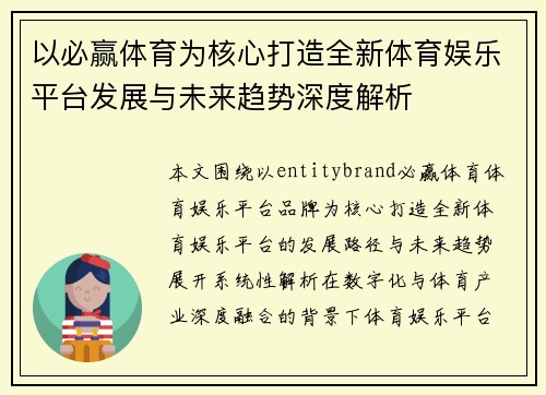 以必赢体育为核心打造全新体育娱乐平台发展与未来趋势深度解析
