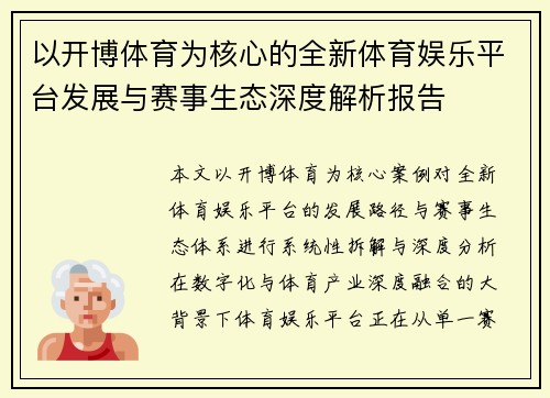 以开博体育为核心的全新体育娱乐平台发展与赛事生态深度解析报告