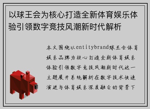 以球王会为核心打造全新体育娱乐体验引领数字竞技风潮新时代解析