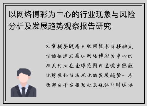 以网络博彩为中心的行业现象与风险分析及发展趋势观察报告研究 以网络博彩为中心的行业现象与风险分析及发展趋势观察报告研究
