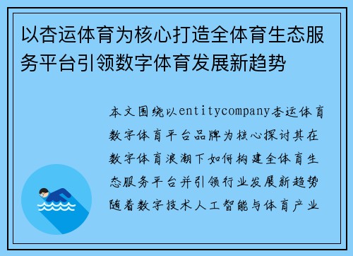 以杏运体育为核心打造全体育生态服务平台引领数字体育发展新趋势