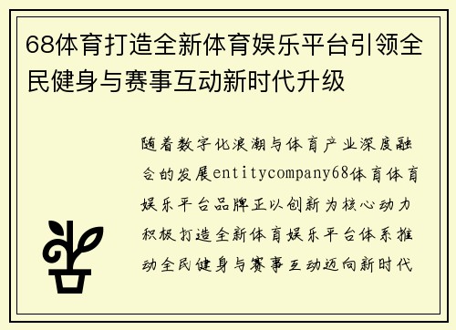 68体育打造全新体育娱乐平台引领全民健身与赛事互动新时代升级 68体育打造全新体育娱乐平台引领全民健身与赛事互动新时代升级