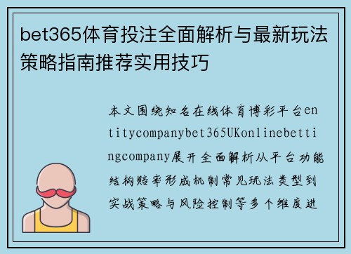 bet365体育投注全面解析与最新玩法策略指南推荐实用技巧