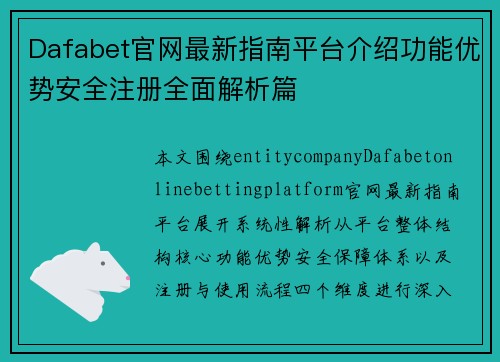 Dafabet官网最新指南平台介绍功能优势安全注册全面解析篇 Dafabet官网最新指南平台介绍功能优势安全注册全面解析篇
