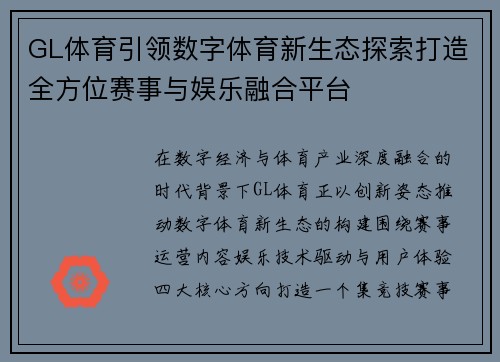GL体育引领数字体育新生态探索打造全方位赛事与娱乐融合平台